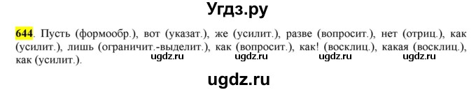ГДЗ (Решебник) по русскому языку 10 класс Бабайцева В.В. / упражнение номер / 644