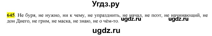 ГДЗ (Решебник) по русскому языку 10 класс Бабайцева В.В. / упражнение номер / 645