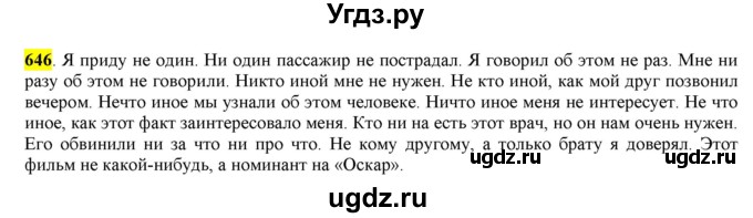 ГДЗ (Решебник) по русскому языку 10 класс Бабайцева В.В. / упражнение номер / 646