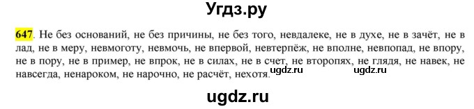 ГДЗ (Решебник) по русскому языку 10 класс Бабайцева В.В. / упражнение номер / 647