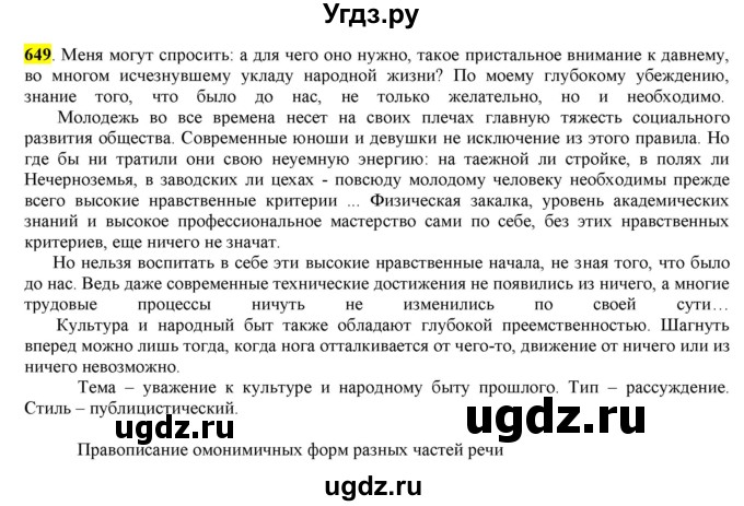 ГДЗ (Решебник) по русскому языку 10 класс Бабайцева В.В. / упражнение номер / 649