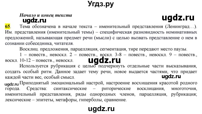 ГДЗ (Решебник) по русскому языку 10 класс Бабайцева В.В. / упражнение номер / 65