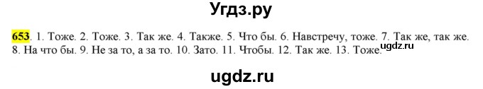 ГДЗ (Решебник) по русскому языку 10 класс Бабайцева В.В. / упражнение номер / 653