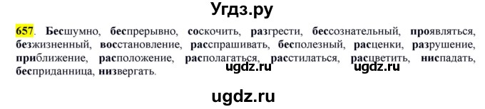 ГДЗ (Решебник) по русскому языку 10 класс Бабайцева В.В. / упражнение номер / 657