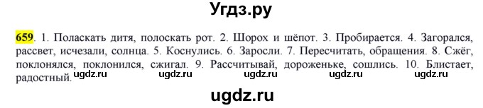 ГДЗ (Решебник) по русскому языку 10 класс Бабайцева В.В. / упражнение номер / 659