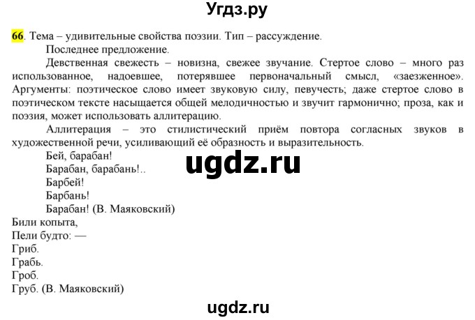 ГДЗ (Решебник) по русскому языку 10 класс Бабайцева В.В. / упражнение номер / 66