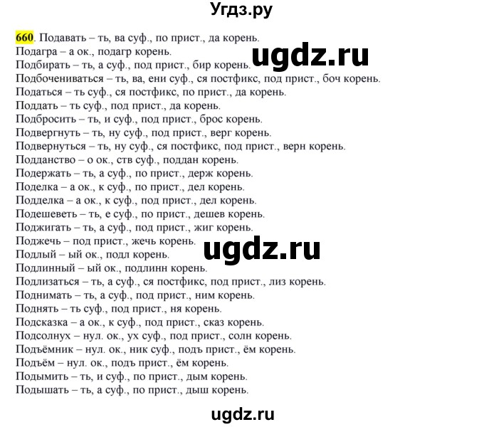 ГДЗ (Решебник) по русскому языку 10 класс Бабайцева В.В. / упражнение номер / 660