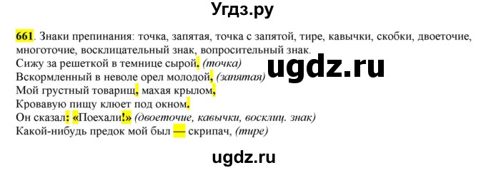 ГДЗ (Решебник) по русскому языку 10 класс Бабайцева В.В. / упражнение номер / 661