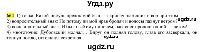 ГДЗ (Решебник) по русскому языку 10 класс Бабайцева В.В. / упражнение номер / 664