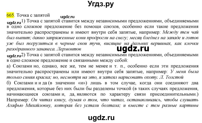 ГДЗ (Решебник) по русскому языку 10 класс Бабайцева В.В. / упражнение номер / 665