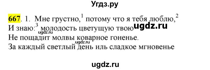 ГДЗ (Решебник) по русскому языку 10 класс Бабайцева В.В. / упражнение номер / 667