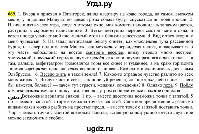 ГДЗ (Решебник) по русскому языку 10 класс Бабайцева В.В. / упражнение номер / 669