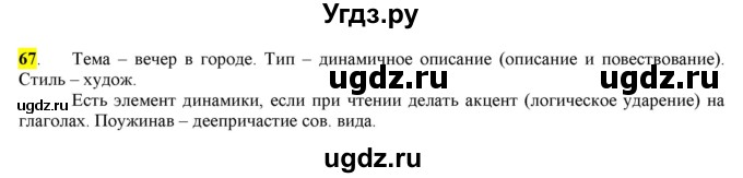 ГДЗ (Решебник) по русскому языку 10 класс Бабайцева В.В. / упражнение номер / 67