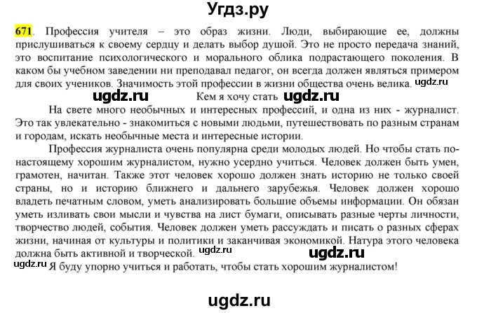 ГДЗ (Решебник) по русскому языку 10 класс Бабайцева В.В. / упражнение номер / 671