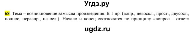 ГДЗ (Решебник) по русскому языку 10 класс Бабайцева В.В. / упражнение номер / 68