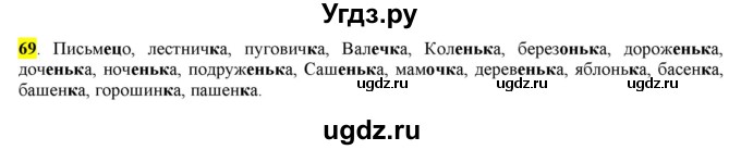ГДЗ (Решебник) по русскому языку 10 класс Бабайцева В.В. / упражнение номер / 69