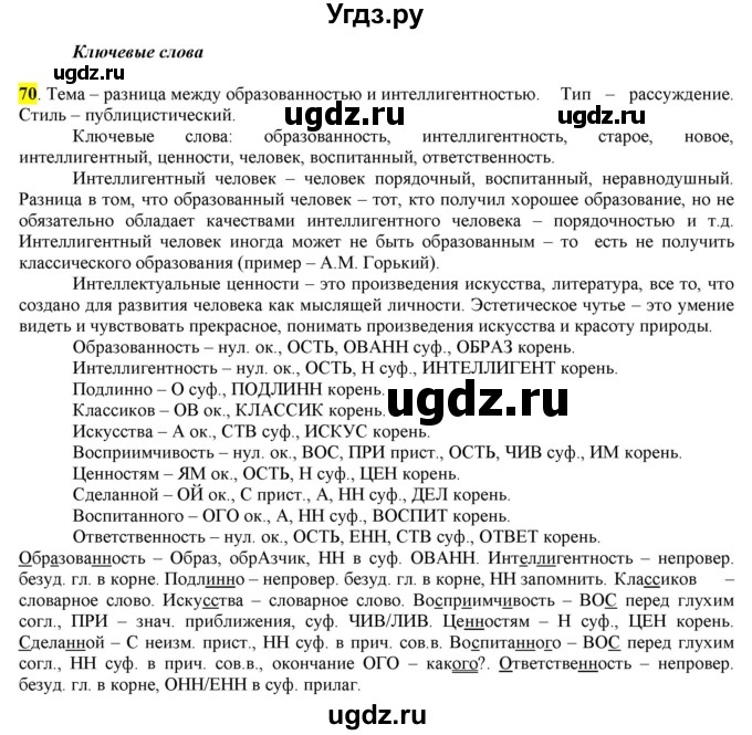 ГДЗ (Решебник) по русскому языку 10 класс Бабайцева В.В. / упражнение номер / 70