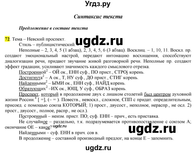 ГДЗ (Решебник) по русскому языку 10 класс Бабайцева В.В. / упражнение номер / 72