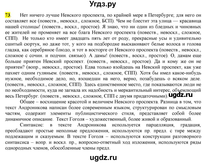 ГДЗ (Решебник) по русскому языку 10 класс Бабайцева В.В. / упражнение номер / 73