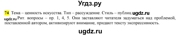 ГДЗ (Решебник) по русскому языку 10 класс Бабайцева В.В. / упражнение номер / 74
