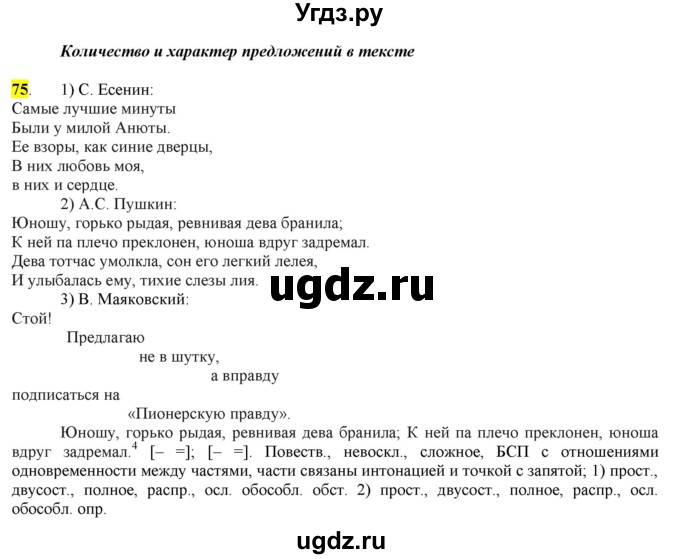 ГДЗ (Решебник) по русскому языку 10 класс Бабайцева В.В. / упражнение номер / 75