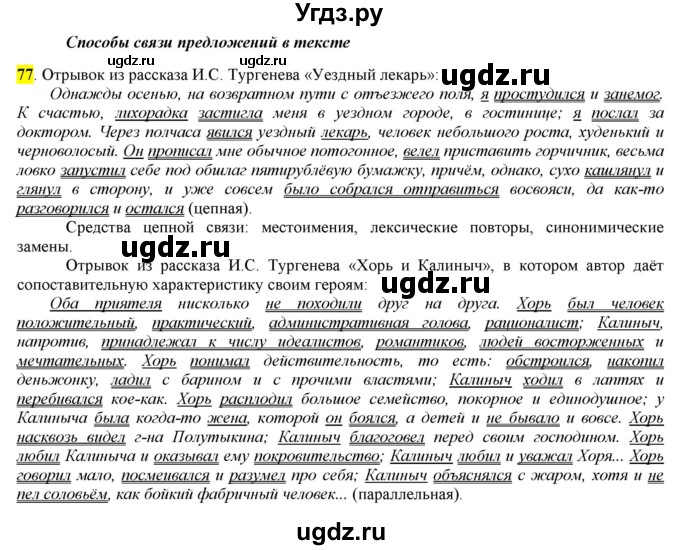 ГДЗ (Решебник) по русскому языку 10 класс Бабайцева В.В. / упражнение номер / 77