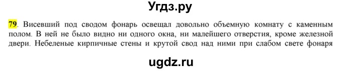 ГДЗ (Решебник) по русскому языку 10 класс Бабайцева В.В. / упражнение номер / 79