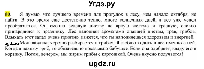 ГДЗ (Решебник) по русскому языку 10 класс Бабайцева В.В. / упражнение номер / 80