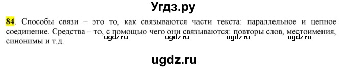 ГДЗ (Решебник) по русскому языку 10 класс Бабайцева В.В. / упражнение номер / 84