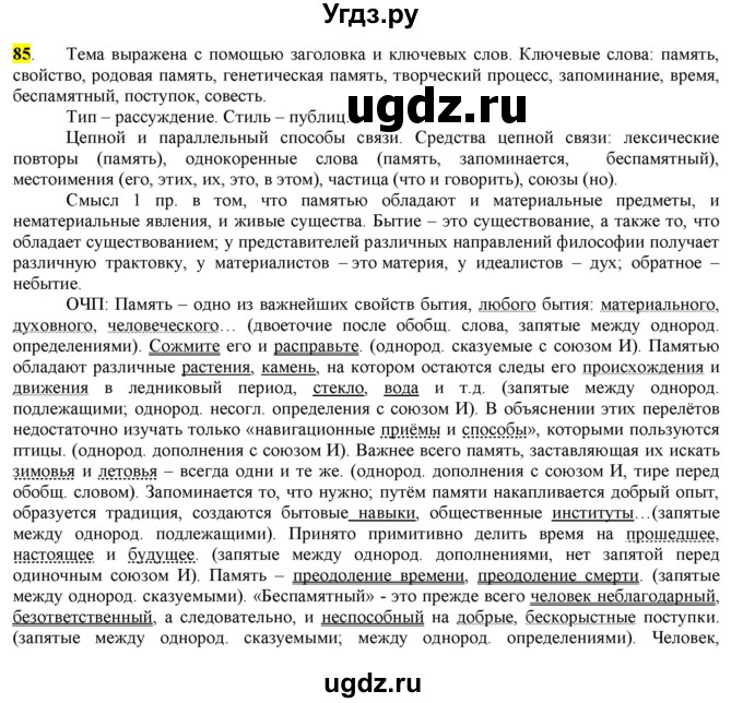 ГДЗ (Решебник) по русскому языку 10 класс Бабайцева В.В. / упражнение номер / 85