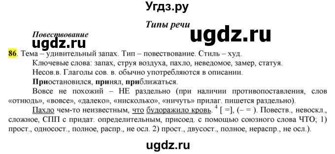 ГДЗ (Решебник) по русскому языку 10 класс Бабайцева В.В. / упражнение номер / 86