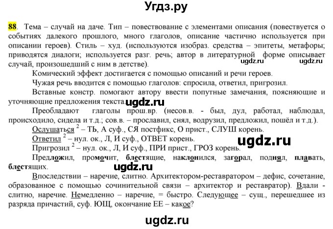 ГДЗ (Решебник) по русскому языку 10 класс Бабайцева В.В. / упражнение номер / 88