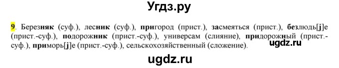 ГДЗ (Решебник) по русскому языку 10 класс Бабайцева В.В. / упражнение номер / 9