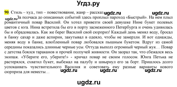 ГДЗ (Решебник) по русскому языку 10 класс Бабайцева В.В. / упражнение номер / 90