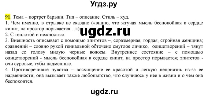 ГДЗ (Решебник) по русскому языку 10 класс Бабайцева В.В. / упражнение номер / 91