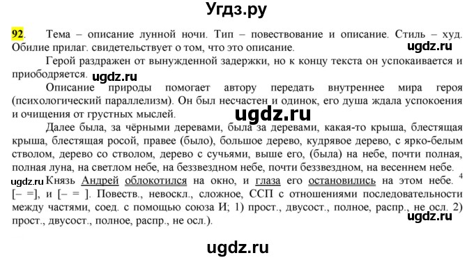 ГДЗ (Решебник) по русскому языку 10 класс Бабайцева В.В. / упражнение номер / 92