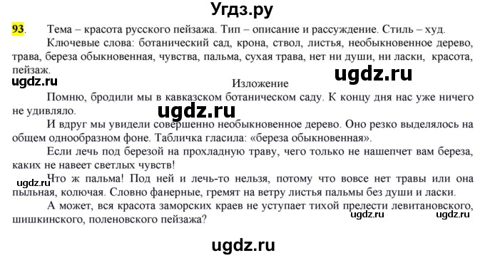 ГДЗ (Решебник) по русскому языку 10 класс Бабайцева В.В. / упражнение номер / 93