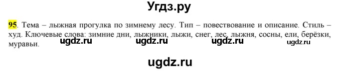 ГДЗ (Решебник) по русскому языку 10 класс Бабайцева В.В. / упражнение номер / 95