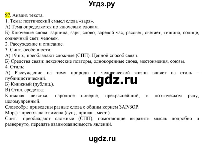 ГДЗ (Решебник) по русскому языку 10 класс Бабайцева В.В. / упражнение номер / 97