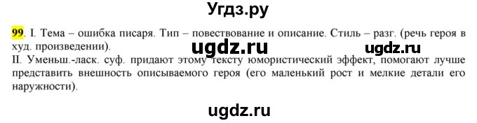 ГДЗ (Решебник) по русскому языку 10 класс Бабайцева В.В. / упражнение номер / 99