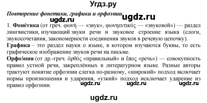 ГДЗ (Решебник) по русскому языку 10 класс Бабайцева В.В. / повторение фонетики / 1