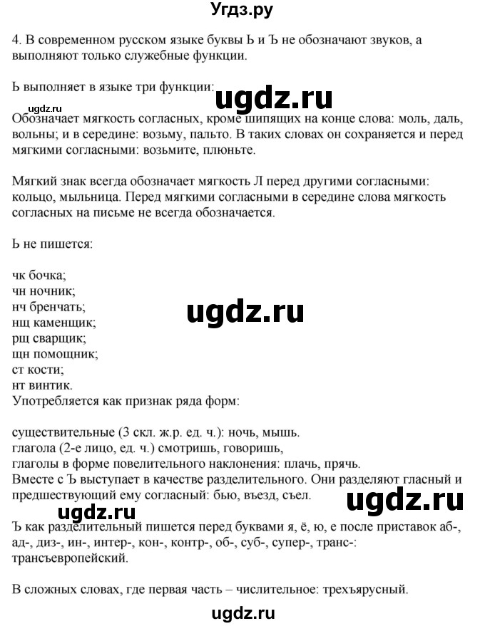 ГДЗ (Решебник) по русскому языку 10 класс Бабайцева В.В. / повторение фонетики / 4