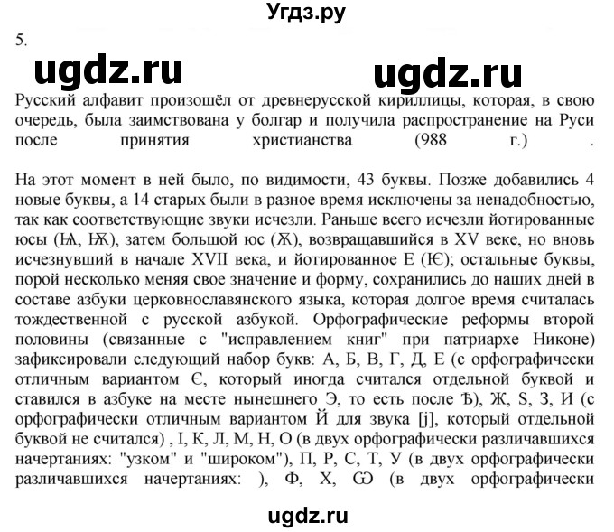 ГДЗ (Решебник) по русскому языку 10 класс Бабайцева В.В. / повторение фонетики / 5
