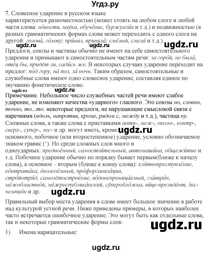 ГДЗ (Решебник) по русскому языку 10 класс Бабайцева В.В. / повторение фонетики / 7