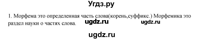 ГДЗ (Решебник) по русскому языку 10 класс Бабайцева В.В. / повторение морфемики / 1