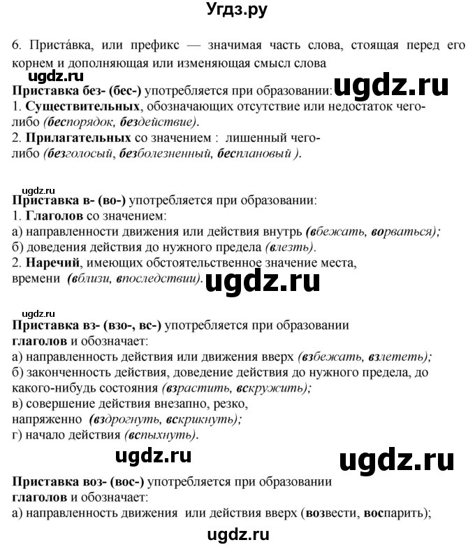 ГДЗ (Решебник) по русскому языку 10 класс Бабайцева В.В. / повторение морфемики / 6