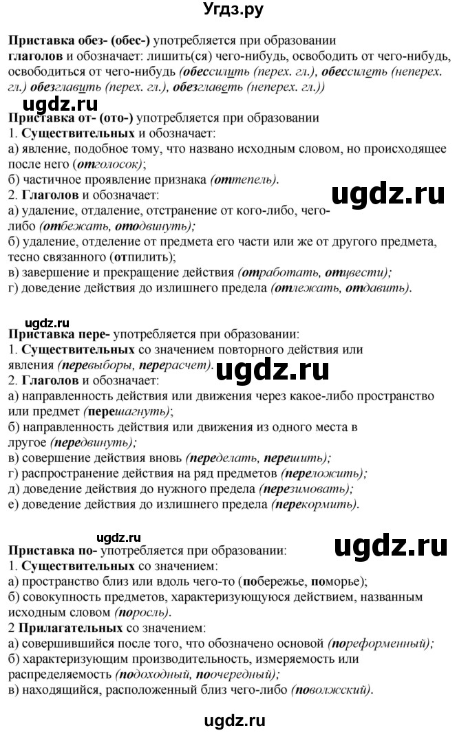 ГДЗ (Решебник) по русскому языку 10 класс Бабайцева В.В. / повторение морфемики / 6(продолжение 5)