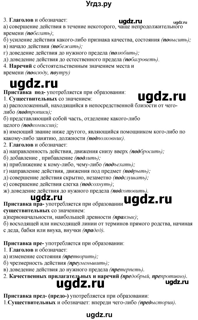 ГДЗ (Решебник) по русскому языку 10 класс Бабайцева В.В. / повторение морфемики / 6(продолжение 6)