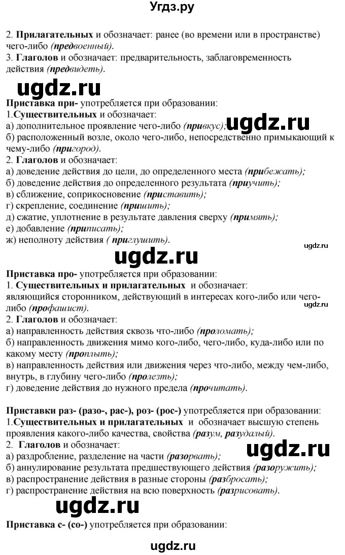 ГДЗ (Решебник) по русскому языку 10 класс Бабайцева В.В. / повторение морфемики / 6(продолжение 7)