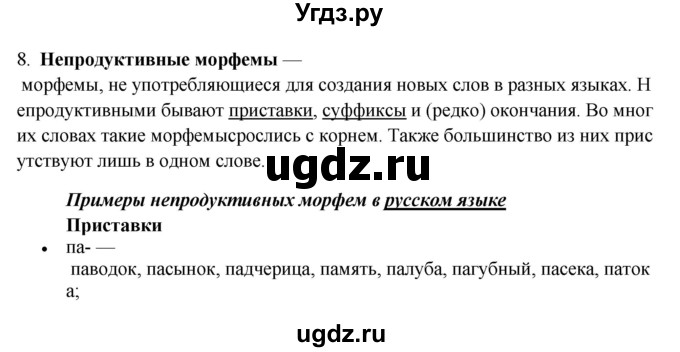 ГДЗ (Решебник) по русскому языку 10 класс Бабайцева В.В. / повторение морфемики / 8